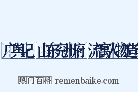 广舆记·山东兖州府·流寓人物造句是什么意思的图片